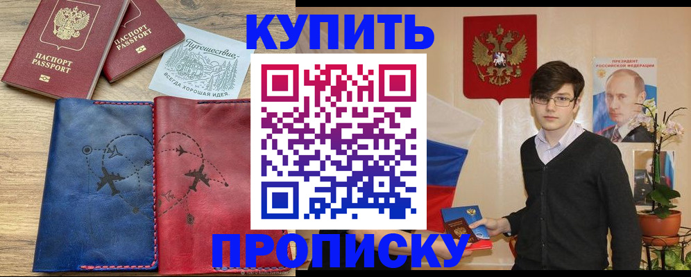 временная регистрация купить в Ачинске