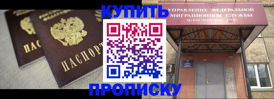 прописка гарантия в Ачинске